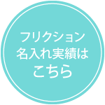 フリクション名入れ実績はこちら