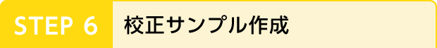 STEP 6 校正サンプル作成