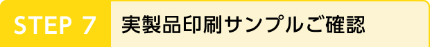 STEP 7 実製品印刷サンプルご確認