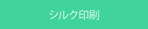 シルク印刷