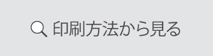 印刷方法別に見る