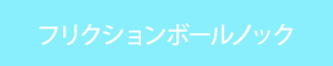 フリクションボールノック