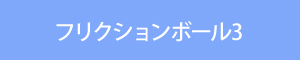 フリクションボール3