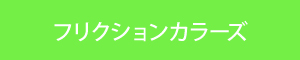 フリクションカラーズ