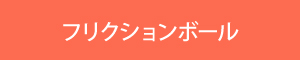 フリクションボール