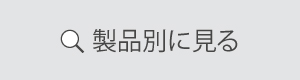 製品別に見る